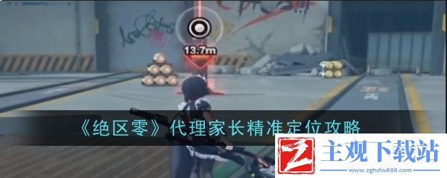 绝区零代理家长精准定位怎么过