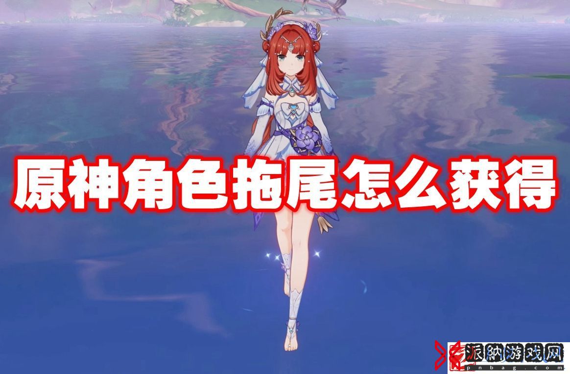 原神角色拖尾怎么获得