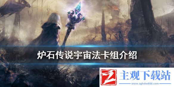 炉石传说手游宇宙法卡组推荐-迦拉克隆的觉醒版本宇宙法怎么玩