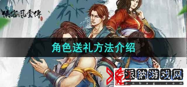 侠客风云传怎么送礼