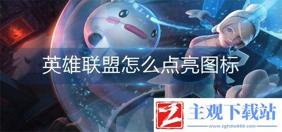 英雄联盟怎么点亮图标