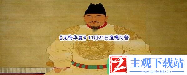 无悔华夏11月21日渔樵问答答案是什么呢