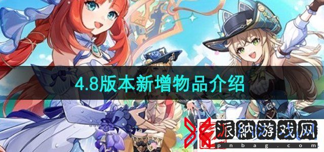 原神4.8版本新增了哪些物品