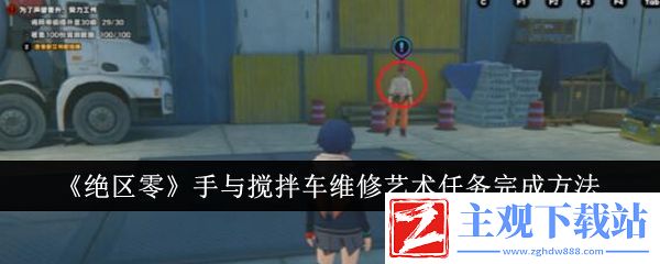 绝区零手与搅拌车维修艺术任务完成方法