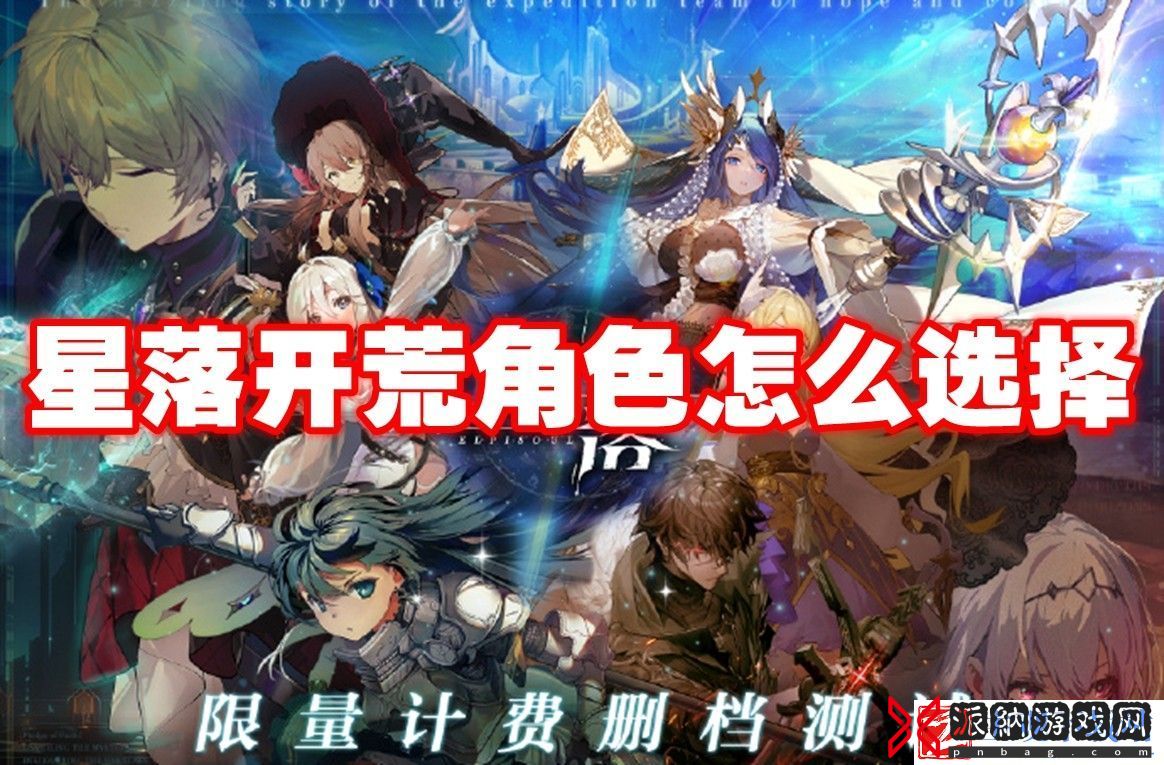 星落开荒角色怎么选择