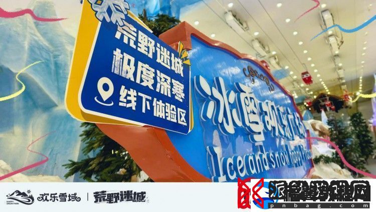 荒野迷城携手长沙欢乐雪域