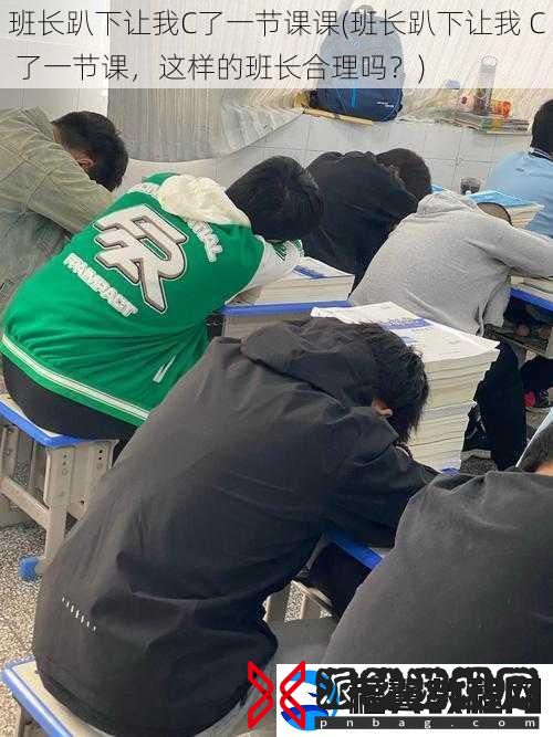 班长趴下让我C了一节课课