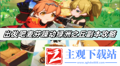 出发吧麦芬躁动绿洲之丘副本怎么通关