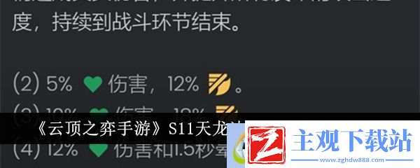 云顶之弈手游S11天龙决斗熊阵容搭配一览