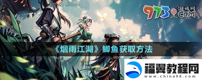 烟雨江湖鲫鱼怎么获取鲫鱼获取方法