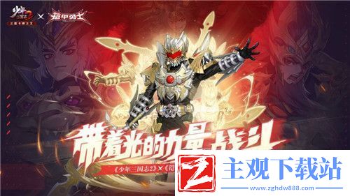 带着光的力量战斗少年三国志2X铠甲勇士联动来袭