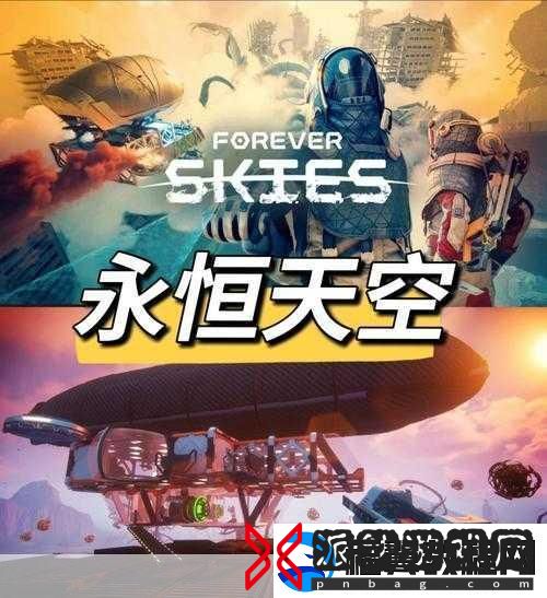 永恒天空震撼降临