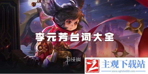 王者荣耀李元芳台词大全