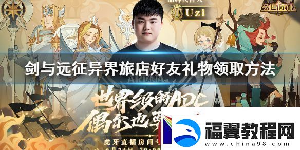 剑与远征异界旅店好友礼物领取方法
