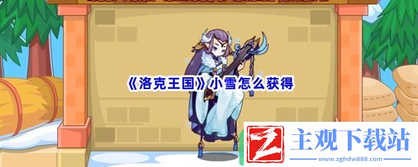 洛克王国小雪怎么获得