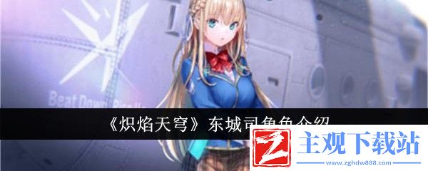 炽焰天穹东城司角色介绍