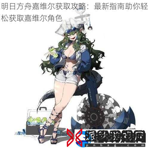 明日方舟嘉维尔获取攻略：最新指南助你轻松获取嘉维尔角色
