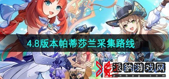原神4.8帕蒂莎兰在哪采集