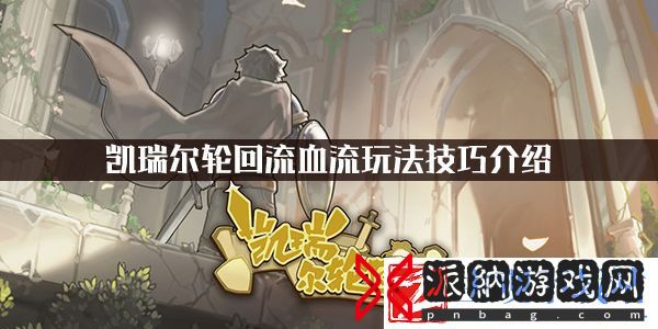 凯瑞尔轮回流血流玩法技巧介绍：保持积极的心态