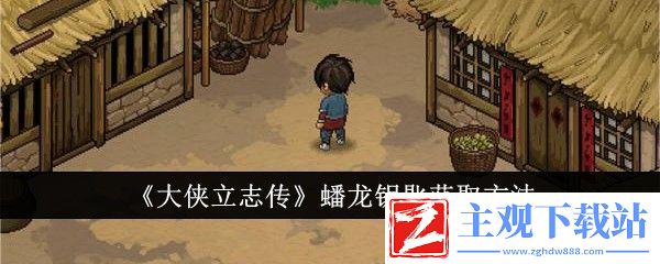 大侠立志传蟠龙钥匙获取方法