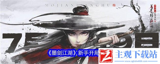 墨剑江湖新手开局攻略：资源利用与高效升级