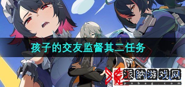 绝区零孩子的交友监督其二怎么过