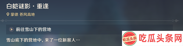 原神雪山迷踪任务怎么完成
