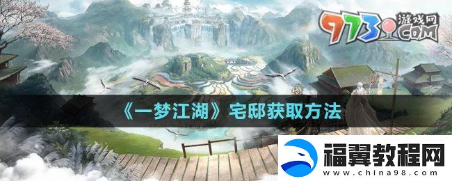 一梦江湖宅邸怎么获得