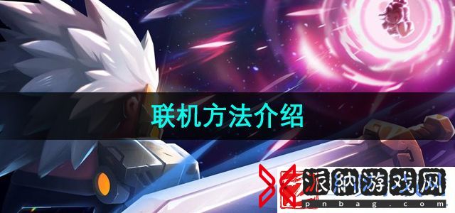 元气骑士怎么联机