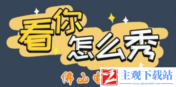 看你怎么秀佛山电焊通关条件有哪些-看你怎么秀佛山电焊通关条件讲解