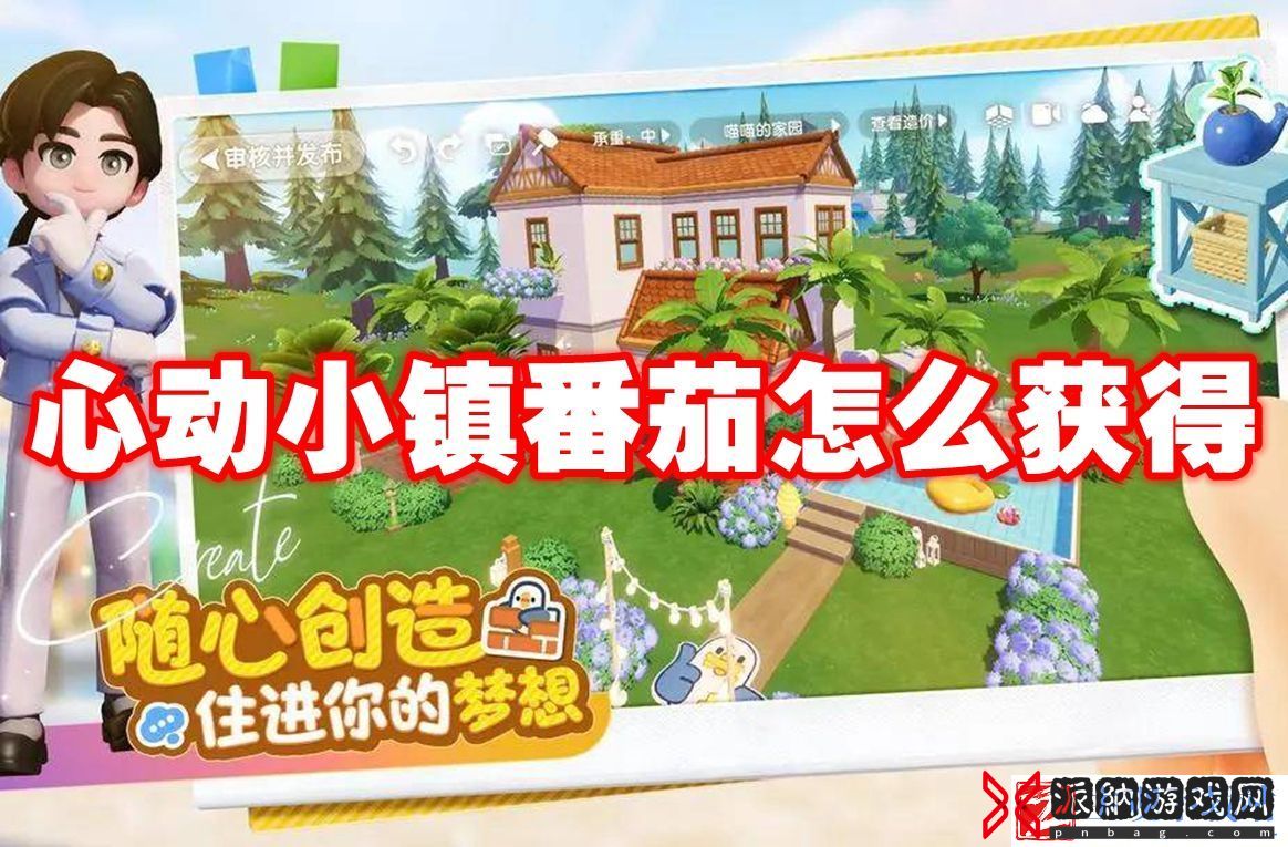 心动小镇番茄怎么获得