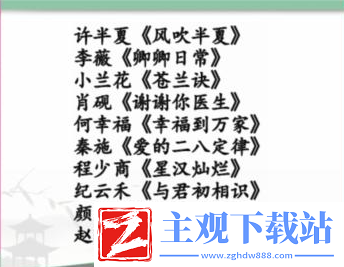 汉字找茬王找到女主所属的剧通关方法