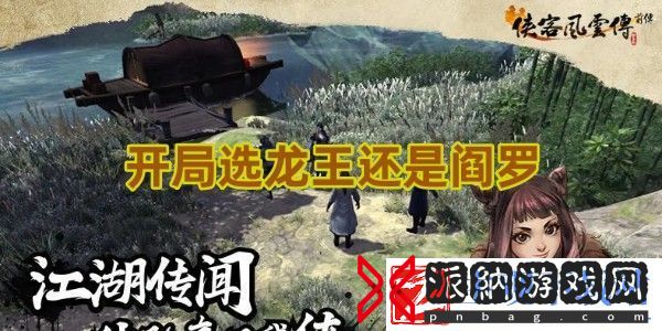 侠客风云传前传开局选谁