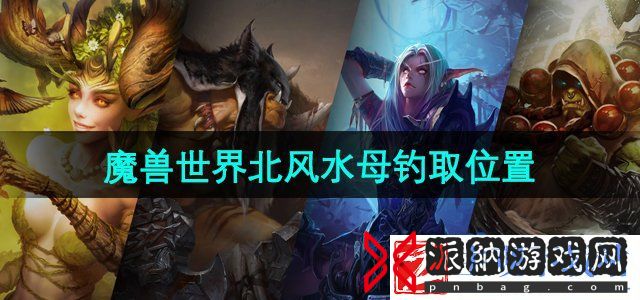 魔兽世界北风水母在哪钓-北风水母钓取位置
