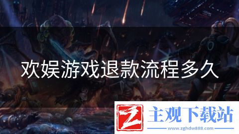欢娱游戏退款流程多久
