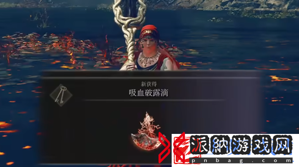 艾尔登法环dlc吸血破露滴怎么获取