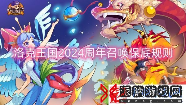 洛克王国2024周年召唤保底规则洛克王国2024周年召唤活动一览