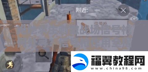 绝地求生刺激战场信号枪何处寻-信号枪作用全揭秘！