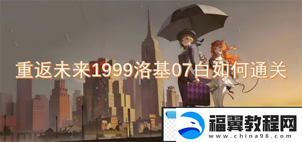 重返未来1999洛基07白如何通关