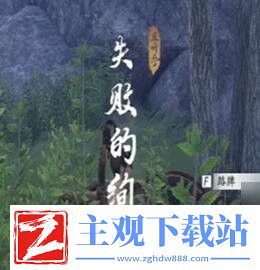 燕云十六声失败的绚烂奇遇任务怎么做