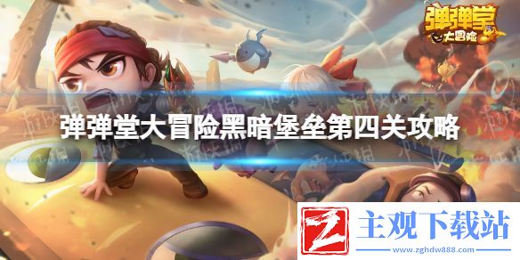 弹弹堂大冒险黑暗堡垒第四关怎么过