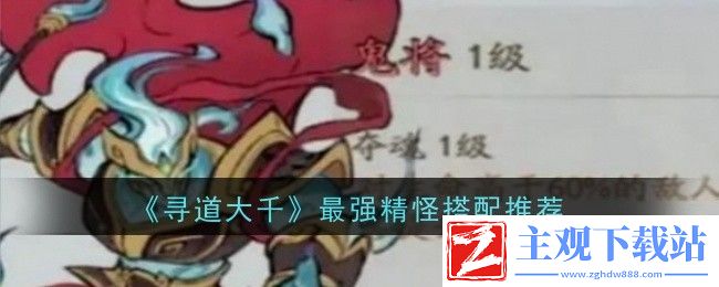 寻道大千最强精怪搭配推荐