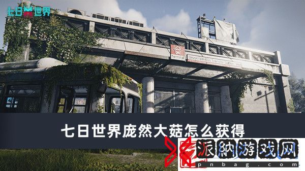 七日世界庞然大菇获得方法推荐