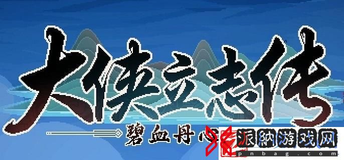 大侠立志传韩红玉怎么结缘
