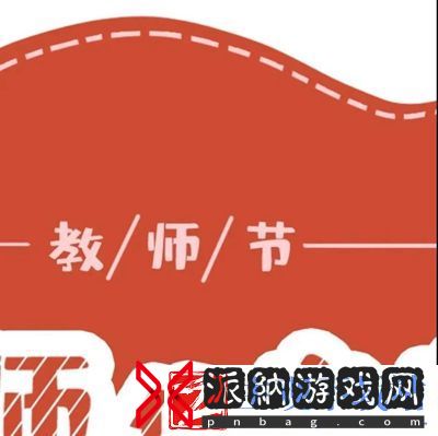 2020教师节朋友圈九宫格