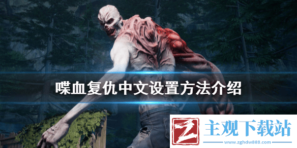 喋血复仇4怎么设置中文