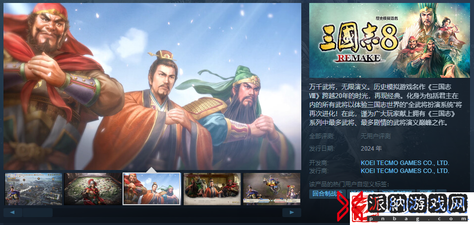 三国志8-RemakeSteam页面上线