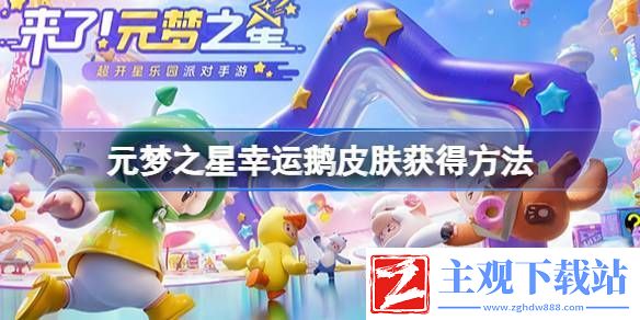 元梦之星企鹅皮肤怎么获得