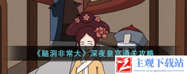 脑洞非常大深夜皇宫通关方法