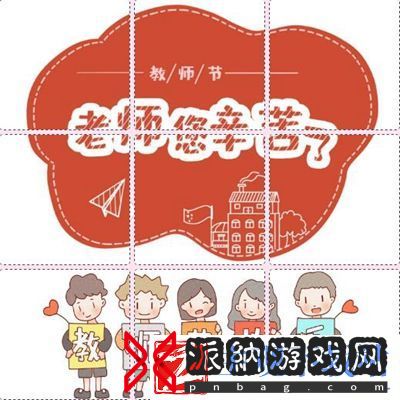 2020教师节朋友圈九宫格